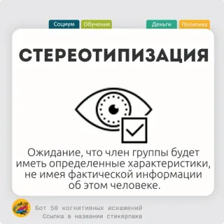 🥩 СТЕРЕОТИПИЗАЦИЯ
Ожидание, что член группы будет
иметь определенные характеристики,
не имея фактической информации
об этом человеке.
Бот 50 когнитивных искажений
Ссылка в названии стикерпака Stereotip, Kognisi, Psikologi, Persepsi, Bias telegram sticker