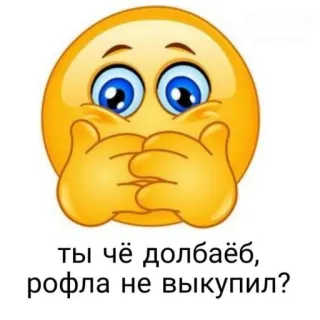 💬 ты чё долбаёб, рофла не выкупил? Эмодзи, Русский, Оскорбление, Мем, Сленг telegram sticker