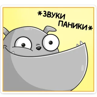 😬 *звуки паники* dessin animé, panique, peur, chien whatsapp sticker