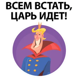 😆 ВСЕМ ВСТАТЬ, ЦАРЬ ИДЕТ! roi, couronne, royal, tsar, autocollant, dessin animé, fond violet, cheveux blonds telegram sticker