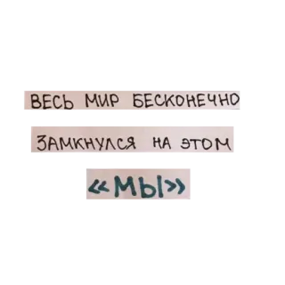 💑 ВЕСЬ МИР БЕСКОНЕЧНО
ЗАМКНУЛСЯ НА ЭТОМ
«МЫ» texto ruso, nosotros, mundo, infinito telegram sticker