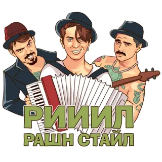 🚶 РИИИЛ
РАШН СТАЙЛ música, banda, russo, acordeão, músicos whatsapp sticker