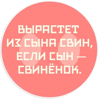 🐽 ВЫРАСТЕТ ИЗ СЫНА СВИН, ЕСЛИ СЫН — СВИНЁНОК. russian, pig, son, grow telegram sticker