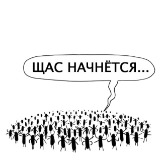😒 ЩАС НАЧНЁТСЯ... 俄语, 人群, 插图, 文本, 气泡 telegram sticker