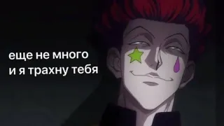 🌟 Hisoka Hunter x Hunter еще не много и я трахну тебя anime, hisoka, hunter x hunter, beleidigend, text telegram sticker