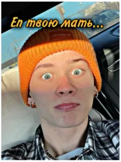 😳 Еп твою мать... person, face, expression, hat, offensive, russian telegram sticker