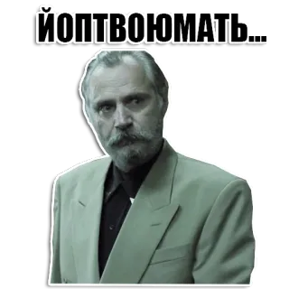 💬 ЙОПТВОЮМАТЬ... insulto russo, volgarità, uomo, abito, vecchio, insulto, parolaccia whatsapp sticker