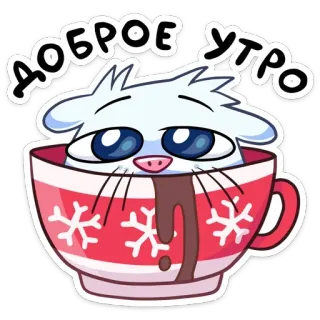 ☕️ ДОБРОЕ УТРО dzień dobry, kot, kawa, słodkie, płatki śniegu, zima, kubek telegram sticker