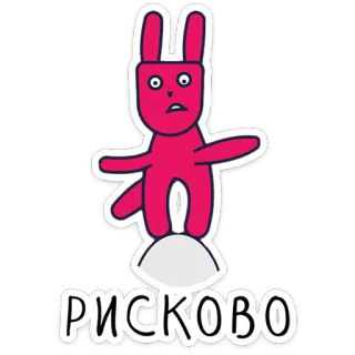 😮 РИСКОВО królik, kreskówka, naklejka, rosyjski, tekst, ryzykowny telegram sticker