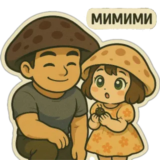 😇 МИМИМИ champignon, couple, mignon, dessin animé, autocollant, doux telegram sticker