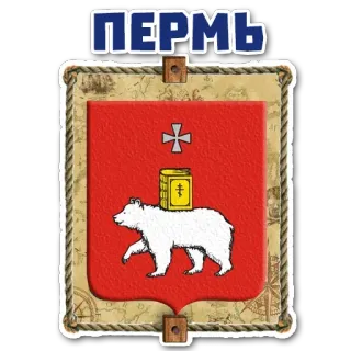 😝 ПЕРМЬ perm, city, russia, coat of arms, bear telegram sticker