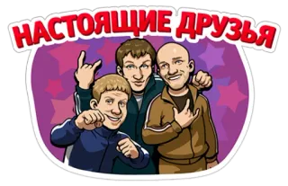 😃 НАСТОЯЩИЕ ДРУЗЬЯ freunde, russisch, figuren, cartoon telegram sticker