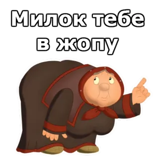 👈 Милок тебе в жопу русский, бабушка, оскорбление, грубый, мультфильм whatsapp sticker