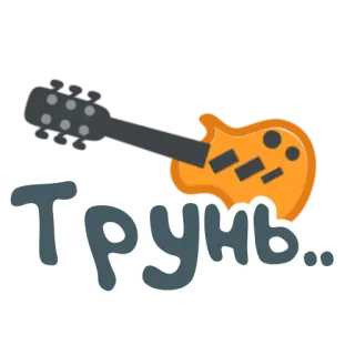 🎸 Трунь... gitaar, muziek, russisch, tekst, cartoon telegram sticker