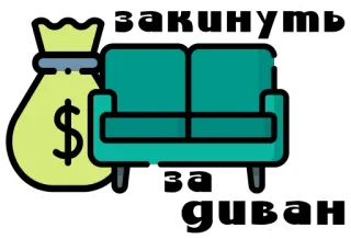 🤫 закинути за диван dinero, sofá, divertido, modismo telegram sticker