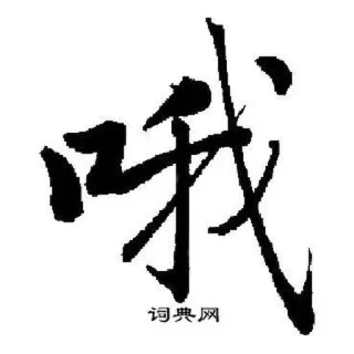 😒 中国語, 書道, テキスト, 単語, 文字 telegram sticker