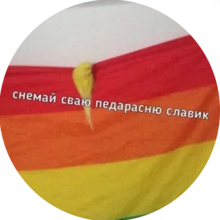 🏳️‍🌈 снемай сваю педарасню славик lgbt, vlag, aanstootgevend, russisch telegram sticker