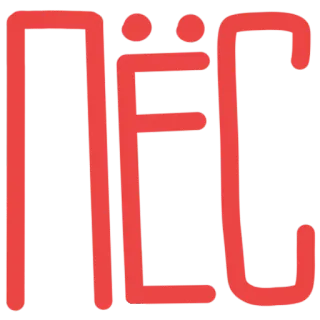 🐕 Пёс Ruso, Perro, Palabra, Cirílico telegram sticker