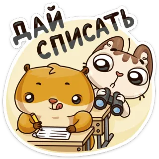 👌 ДАЙ СПИСАТЬ animaux, chat, hamster, école, copie, drôle, mignon telegram sticker