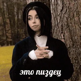 😐 это пиздец chữ, tiếng Nga, xúc phạm, phụ nữ telegram sticker