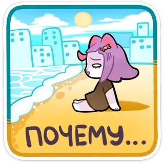 ❓ ПОЧЕМУ... ชายหาด, เศร้า, แมว, การ์ตูน, เมือง, พระอาทิตย์, ทะเล whatsapp sticker
