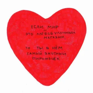 🥐 ЕСЛИ МИР ЭТО ХЛЕБОБУЛОЧНЫЙ МАГАЗИН, ТО ТЫ В НЁМ САМЫЙ ВКУСНЫЙ ПИРОЖОЧЕК coeur, rouge, texte, boulangerie, magasin, pirojki telegram sticker