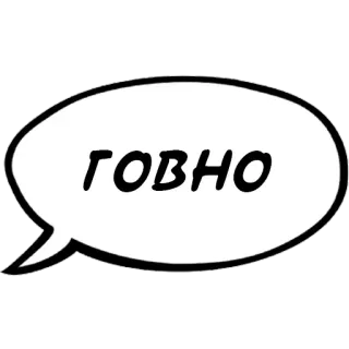 💩 ГОВНО русский, оскорбление, пузырь whatsapp sticker