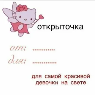 ❤️ Hello Kitty открыточка Hello Kitty, cartoon, cute, greeting card, pink telegram sticker