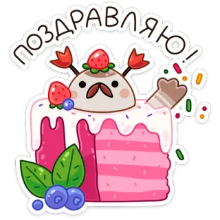 🎂 ПОЗДРАВЛЯЮ! cake, strawberry, blueberry, crab, congratulations, dessert telegram sticker