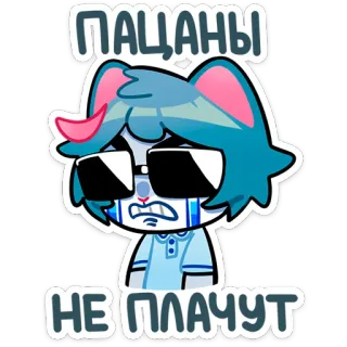 😭 ПАЦАНЫ
НЕ ПЛАЧУТ rosyjski, tekst, kreskówka, płacz, postać telegram sticker