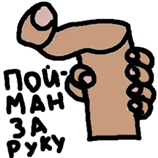 ✊ ПОЙМАН ЗА РУКУ tertangkap, tangan, rusia, teks, ilustrasi telegram sticker