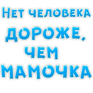 ❤ НЕТ ЧЕЛОВЕКА ДОРОЖЕ, ЧЕМ МАМОЧКА madre, amor, familia, ruso telegram sticker