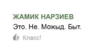🌟 ЖАМИК НАРЗИЕВ
Это. Не. Можыд. Быт.
👍 Класс! russo, testo, nome, classe, mi piace, commento telegram sticker