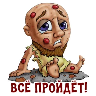 🤧 ВСЁ ПРОЙДЁТ! dibujos animados, enfermo, ruso, texto, humor telegram sticker