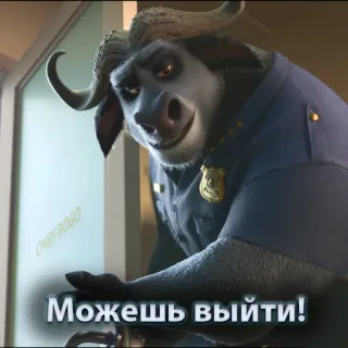 🚪 Chief Bogo Zootopia Можешь выйти! Zootopia, Chief Bogo, Animation, Police, Animal, Buffalo whatsapp sticker