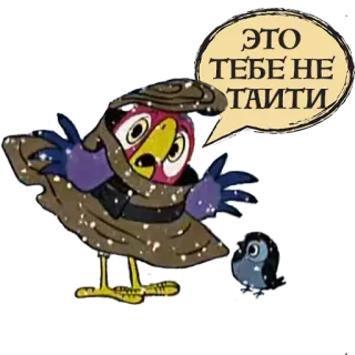❄ ЭТО ТЕБЕ НЕ ТАИТИ pássaro, desenho animado telegram sticker