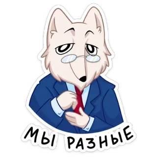 🤓 МЫ РАЗНЫЕ lupo, cartone animato, occhiali, completo, cravatta telegram sticker