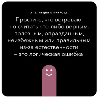 🌿 АПЕЛЛЯЦИЯ К ПРИРОДЕ
Простите, что встреваю,
но считать что-либо верным,
полезным, оправданным,
неизбежным или правильным
из-за естественности
- это логическая ошибка text, message, statement, nature, logic telegram sticker
