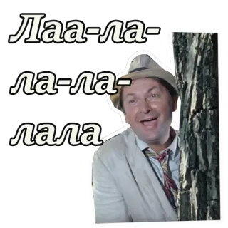 😄 Лаа-ла-ла-ла-ла-лала uomo, felice, russo, canzone, albero telegram sticker