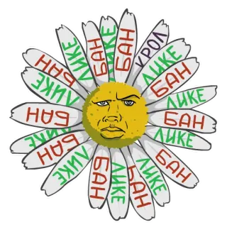 🚫 БАН ЛИКЕ flor, margarida, texto, russo telegram sticker