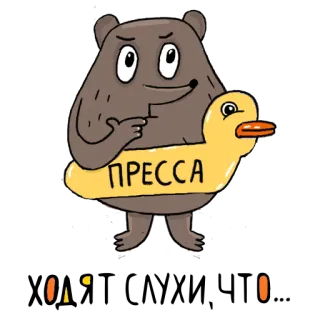 🙊 ПРЕССА urso, pato, russo, imprensa, desenho animado, animal, adesivo whatsapp sticker