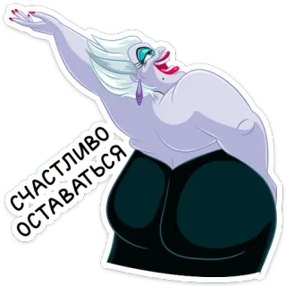 🤚 Ursula The Little Mermaid СЧАСТЛИВО ОСТАВАТЬСЯ disney, vilão, desenho animado, ursula, mau, bruxa do mar, a pequena sereia, animado telegram sticker