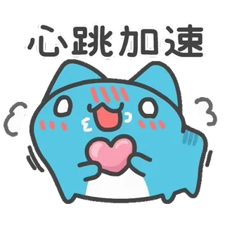 💘 心跳加速 кот, сердце, любовь, взволнованный, счастливый whatsapp sticker