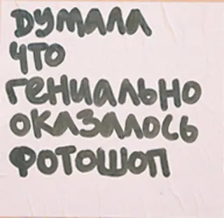🌚 ДУМАЛА
ЧТО
ГЕНИАЛЬНО
ОКАЗАЛОСЬ
ФОТОШОП текст, русский, фотошоп, смешные, цитата telegram sticker