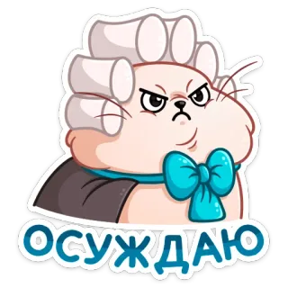 😡 ОСУЖДАЮ кот, парик, осуждающий, злой, мультфильм, мем telegram sticker