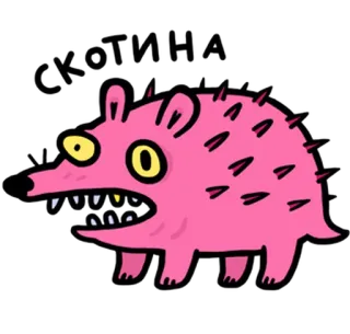 🐃 СКОТИНА เม่น, สัตว์, การ์ตูน, สีชมพู, น่ากลัว, สัตว์ร้าย, สัตว์ประหลาด telegram sticker