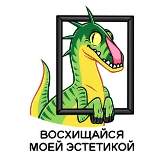 😋 ВОСХИЩАЙСЯ МОЕЙ ЭСТЕТИКОЙ dinosaurio, dibujos animados, humor, ruso, estética, pegatina telegram sticker