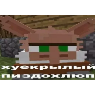 😐 хуекрылый пиздохлюп minecraft, villager, russian, offensive, insult, text telegram sticker