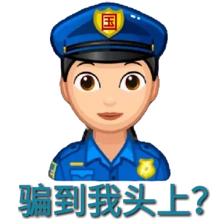 😏 骗到我头上? Polizei, Cartoon, Uniform, Chinesisch whatsapp sticker