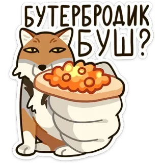 🥪 БУТЕРБРОДИК БУШ? renard, sandwich, nourriture, animal, russe whatsapp sticker